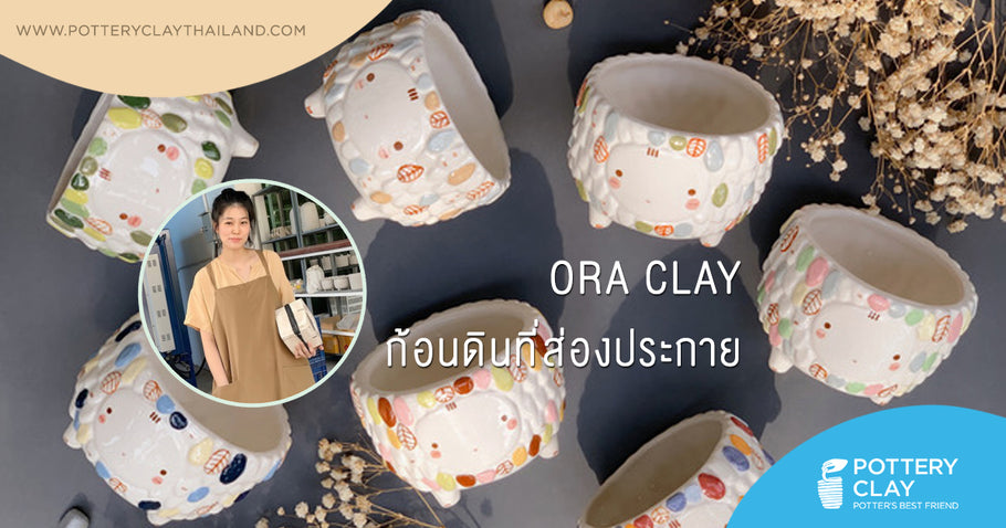 “Ora Clay” ก้อนดินที่ส่องประกาย