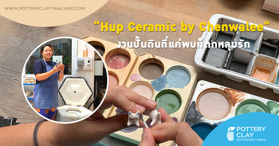 Hup Ceramic งานปั้นดินที่แค่พบก็ตกหลุมรัก