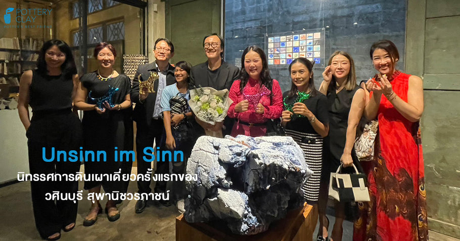 “Unsinn im Sinn” นิทรรศการดินเผาเดี่ยวครั้งแรกของวศินบุรี สุพานิชวรภาชน์